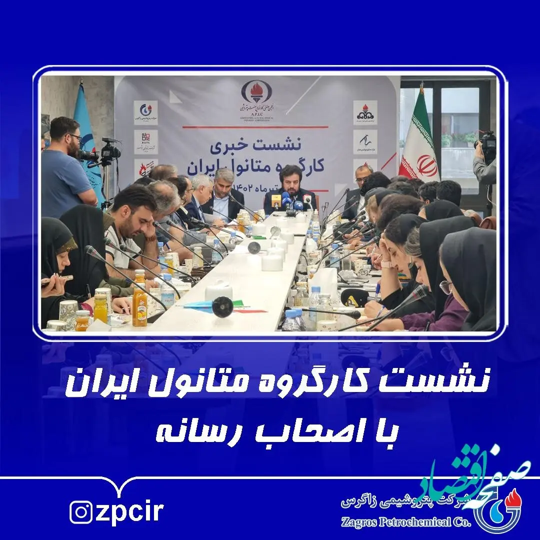 نشست کار گروه متانول ایران با اصحاب رسانه