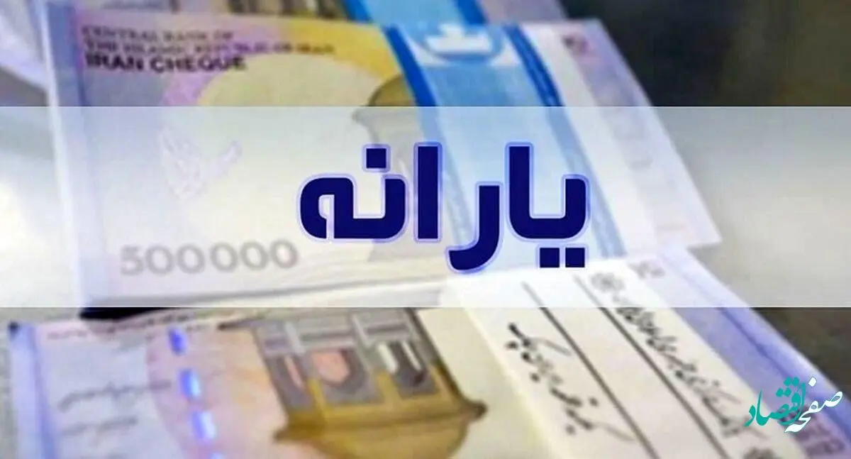 حقیقت ماجرای عیدی دولت در عید غدیر | یارانه یک میلیون و 400 هزار تومانی