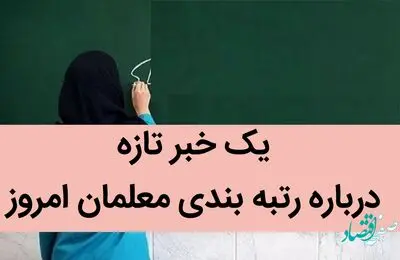 یک خبر تازه درباره رتبه بندی معلمان امروز 14 تیر 1402 / از وعده خودمان عقب نیستیم