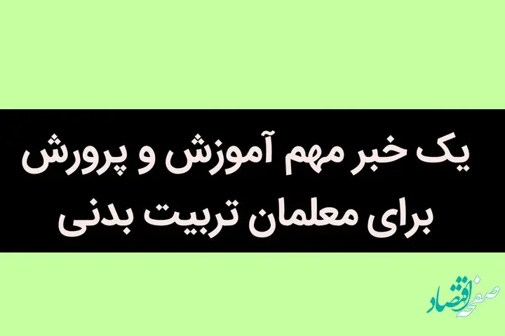 یک خبر مهم آموزش و پرورش برای معلمان تربیت بدنی / این معلمان حتما بخوانند