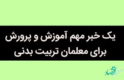 یک خبر مهم آموزش و پرورش برای معلمان تربیت بدنی / این معلمان حتما بخوانند