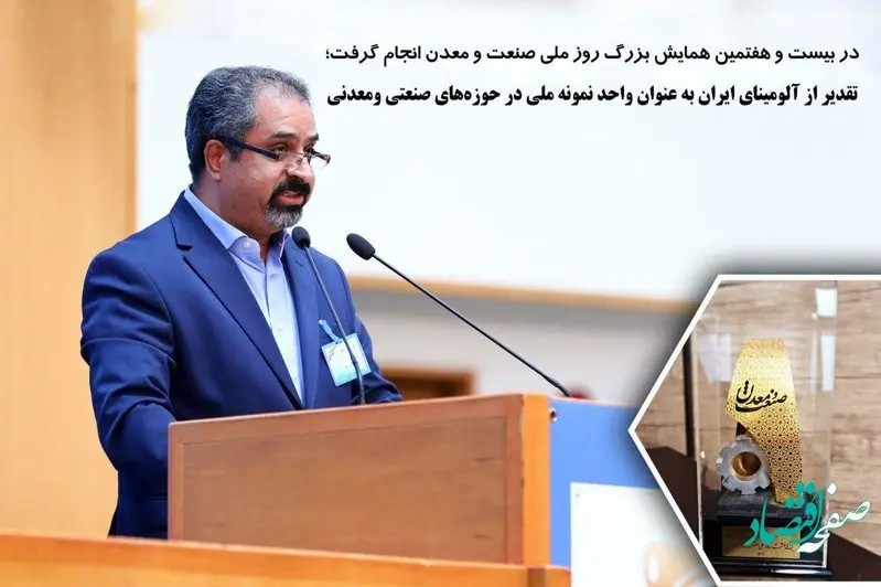 تقدیر از آلومینای ایران به عنوان واحد نمونه ملی در حوزههای صنعتی ومعدنی