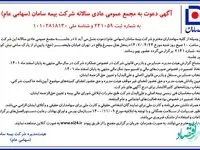 آگهی دعوت به مجمع عادی سالانه شرکت بیمه سامان (سهامی عام )