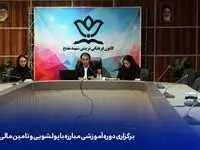 برگزاری دوره آموزشی مبارزه با پولشویی و تامین مالی تروریسم