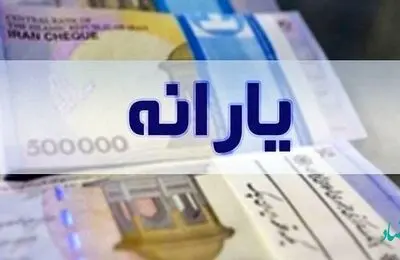 زمان دقیق واریز و برداشت یارانه تیر ماه 1402 / مبلغ یارانه نقدی تیر افزایش یافت؟ 
