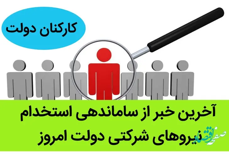 آخرین خبر از ساماندهی استخدام نیروهای شرکتی دولت امروز / دست به دست شدن طرح ساماندهی استخدام کارکنان بین