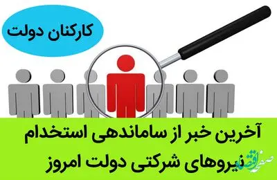 آخرین خبر از ساماندهی استخدام نیروهای شرکتی دولت امروز / دست به دست شدن طرح ساماندهی استخدام کارکنان بین