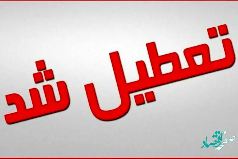 ادارات استان مرکزی امروز پنجشنبه ۱۵ تیرماه تعطیل شدند / علت تعطیلی ادارات مرکزی چیست؟ 