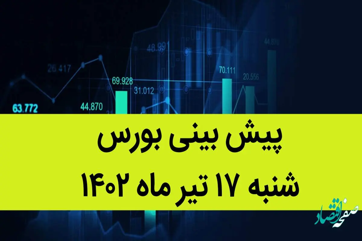 پیش بینی بورس فردا شنبه 17 تیر ماه 1402 / صعود و سقوط بورس فردا به این خبر بند است