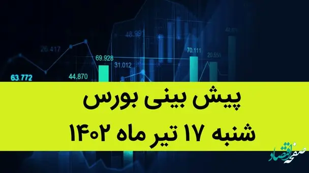 پیش بینی بورس فردا شنبه 17 تیر ماه 1402 / صعود و سقوط بورس فردا به این خبر بند است