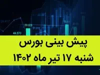 پیش بینی بورس فردا شنبه 17 تیر ماه 1402 / صعود و سقوط بورس فردا به این خبر بند است