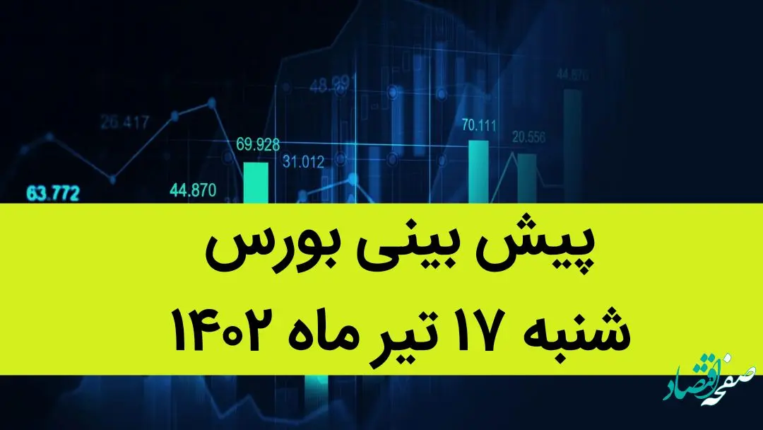 پیش بینی بورس فردا شنبه 17 تیر ماه 1402 / صعود و سقوط بورس فردا به این خبر بند است