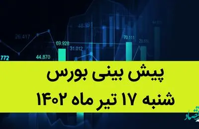 پیش بینی بورس فردا شنبه 17 تیر ماه 1402 / صعود و سقوط بورس فردا به این خبر بند است