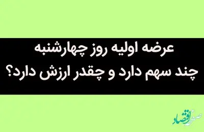 عرضه اولیه چهارشنبه آینده 21 تیر 1402 چند سهم دارد و چقدر ارزش دارد؟ 