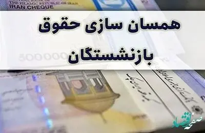 تکرار بندهای برنامه ششم در لایحه هفتم توسعه درباره همسان‌سازی حقوق بازنشستگان
