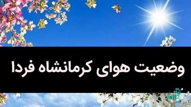 وضعیت هوای کرمانشاه فردا 16 تیر 1402 جهنمی می شود / کرمانشاهیان مراقب باشید
