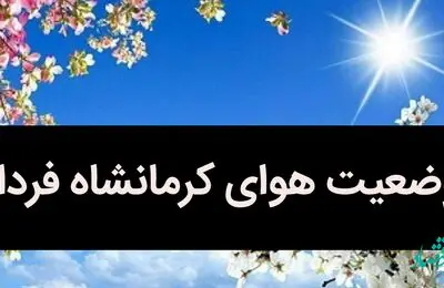 وضعیت هوای کرمانشاه فردا 16 تیر 1402 جهنمی می شود / کرمانشاهیان مراقب باشید