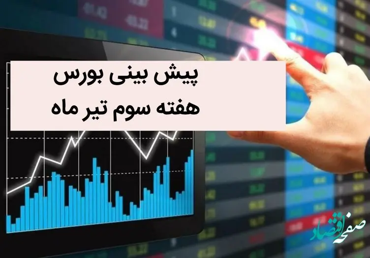 بورس هفته سوم تیرماه 1402 صعود می کند یا سقوط؟ + بورس در این هفته احتمالا به این علت سقوط می کند