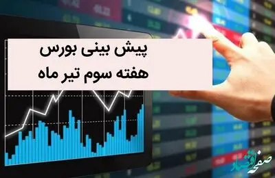 بورس هفته سوم تیرماه 1402 صعود می کند یا سقوط؟ + بورس در این هفته احتمالا به این علت سقوط می کند