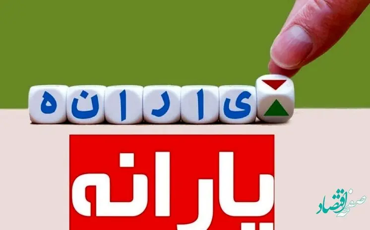 تصویب این پیشنهاد بودجه یارانه نقدی را به خطر می اندازد / یارانه قطع می شود؟