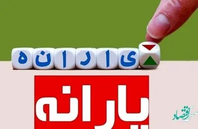 تصویب این پیشنهاد بودجه یارانه نقدی را به خطر می اندازد / یارانه قطع می شود؟