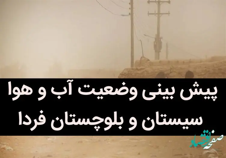 پیش بینی وضعیت آب و هوا سیستان و بلوچستان فردا شنبه 17 تیر ماه 1402 | سیستانی ها حتما بخوانند / هشدار