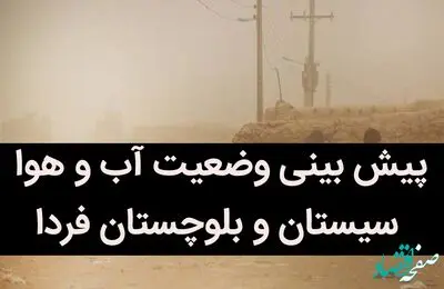 پیش بینی وضعیت آب و هوا سیستان و بلوچستان فردا شنبه 17 تیر ماه 1402 | سیستانی ها حتما بخوانند / هشدار