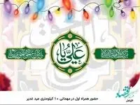 حضور همراه اول در مهمانی 10 کیلومتری عید غدیر
