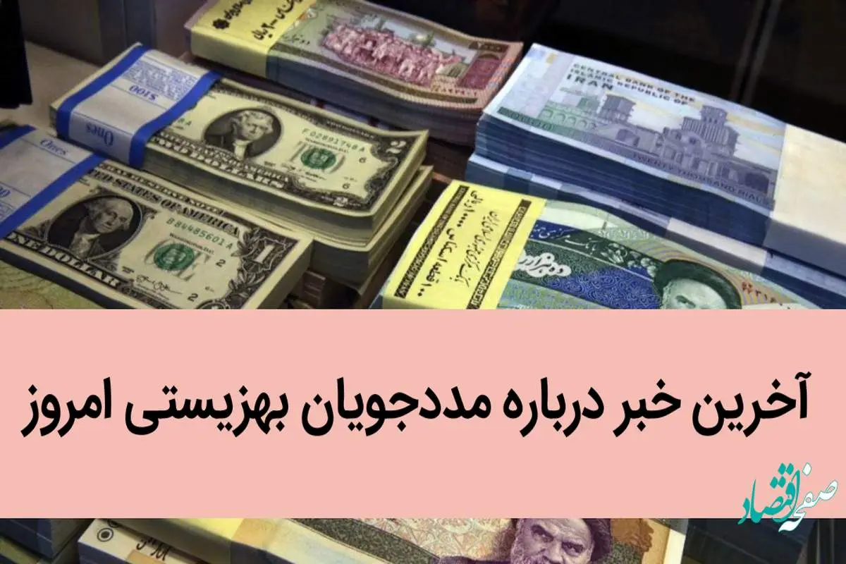 آخرین خبر درباره مددجویان بهزیستی امروز / رقم وام اشتغال مددجویان بهزیستی چقدر شد؟ 