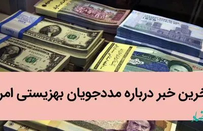 آخرین خبر درباره مددجویان بهزیستی امروز / رقم وام اشتغال مددجویان بهزیستی چقدر شد؟ 