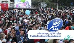 پوشش بیمه‌ای راهپیمایان و مواکب جشن «ده کیلومتری غدیر»
