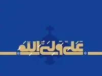 پیام مدیر عامل بیمه ایران به مناسبت عید سعید غدیر خم