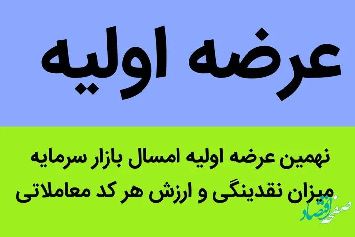 نهمین عرضه اولیه امسال بازار سرمایه، در این روز انجام می‌شود + میزان نقدینگی و ارزش هر کد معاملاتی