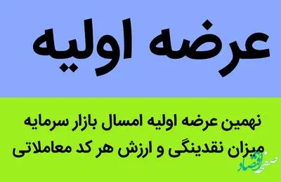 نهمین عرضه اولیه امسال بازار سرمایه، در این روز انجام می‌شود + میزان نقدینگی و ارزش هر کد معاملاتی