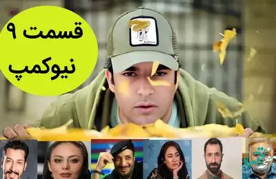 لینک پخش آنلاین و دانلود قسمت ۹ سریال نیوکمپ + خلاصه سریال نیوکمپ