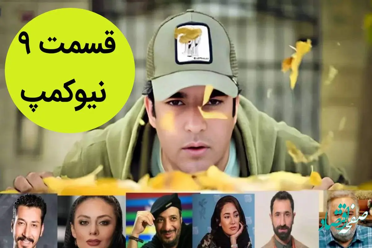 لینک پخش آنلاین و دانلود قسمت ۹ سریال نیوکمپ + خلاصه سریال نیوکمپ