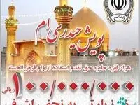 برگزاری پویش مردمی #حیدری_ام توسط بانک سپه