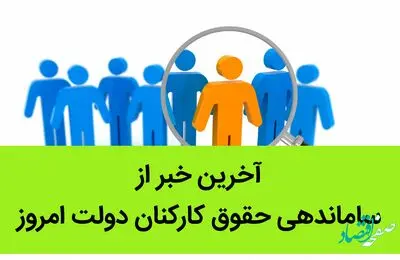 آخرین خبر از ساماندهی حقوق کارکنان دولت امروز 11 تیر 1402 / تاکید رئیسی بر برقراری عدالت در پرداخت حقوق و