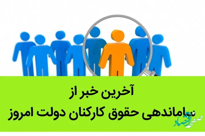 آخرین خبر از ساماندهی حقوق کارکنان دولت امروز 11 تیر 1402 / تاکید رئیسی بر برقراری عدالت در پرداخت حقوق و