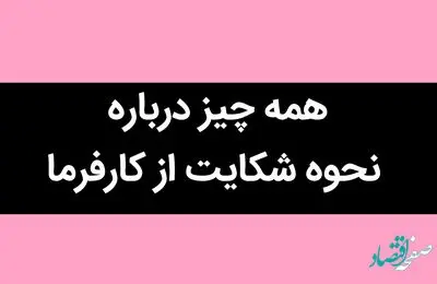 همه چیز درباره نحوه شکایت از کارفرما در صورت عدم تسویه حساب و پرداخت سنوات / حتما بخوانید