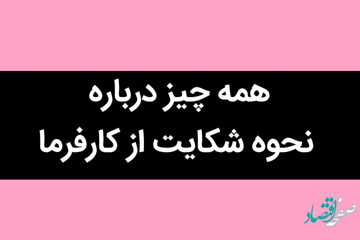 همه چیز درباره نحوه شکایت از کارفرما در صورت عدم تسویه حساب و پرداخت سنوات / حتما بخوانید