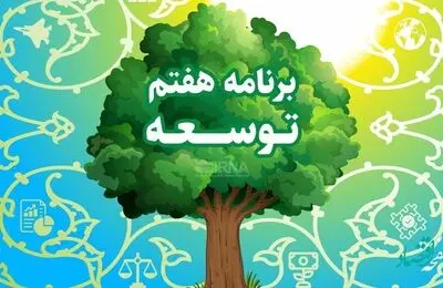 آیا لایحه برنامه هفتم باعث پیشرفت و شکوفایی کشور می شود یا خیر؟ 