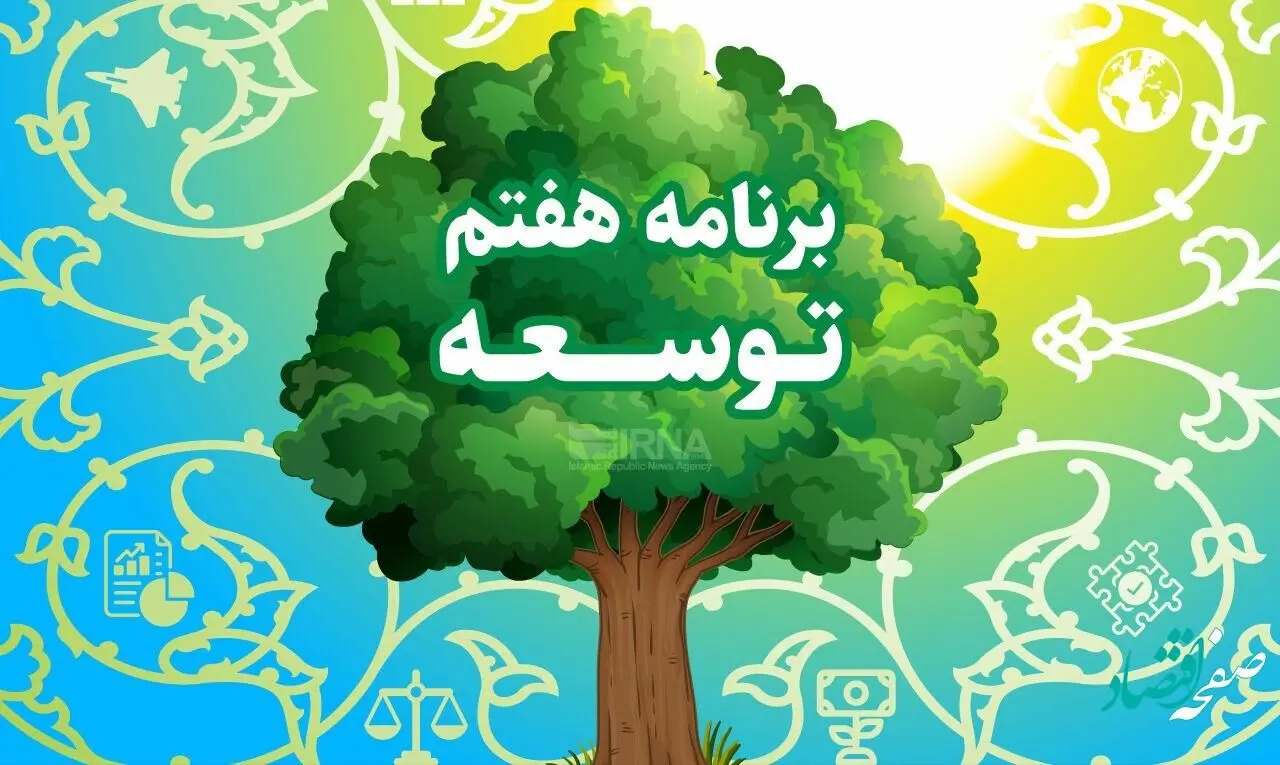 آیا لایحه برنامه هفتم باعث پیشرفت و شکوفایی کشور می شود یا خیر؟ 