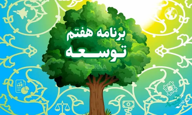 آیا لایحه برنامه هفتم باعث پیشرفت و شکوفایی کشور می شود یا خیر؟ 