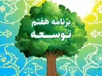 آیا لایحه برنامه هفتم باعث پیشرفت و شکوفایی کشور می شود یا خیر؟ 