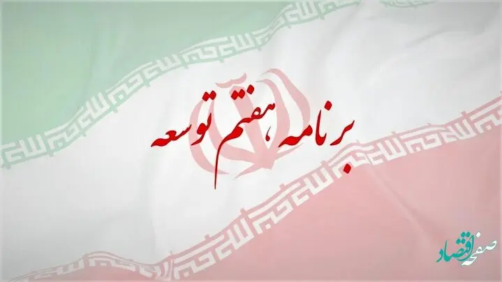 جزئیات تحقق رشد اقتصادی از مسیر تقویت تامین منابع مالی تولید در برنامه هفتم