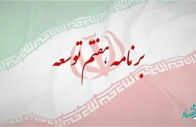 جزئیات تحقق رشد اقتصادی از مسیر تقویت تامین منابع مالی تولید در برنامه هفتم