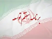 جزئیات تحقق رشد اقتصادی از مسیر تقویت تامین منابع مالی تولید در برنامه هفتم