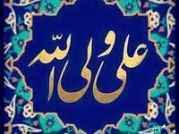 جدیدترین متن و پیام تبریک برای عید غدیر خم 