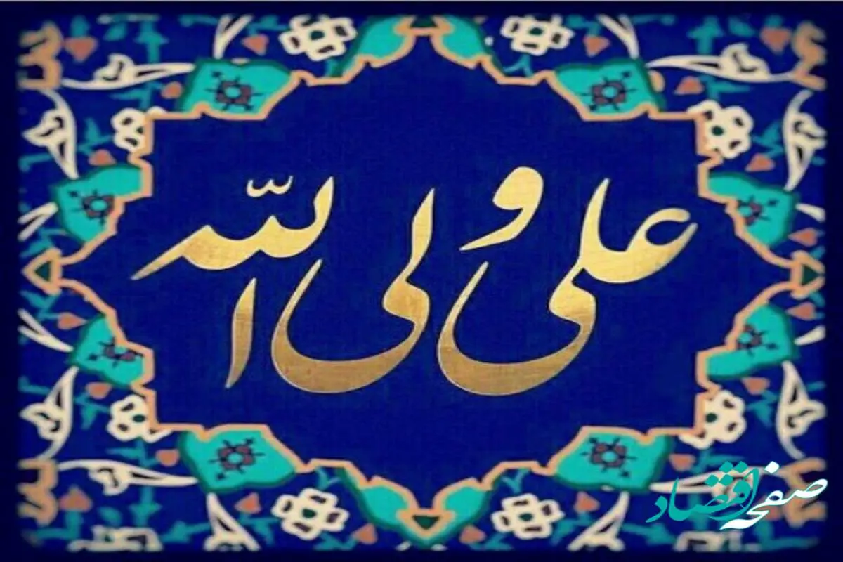 عارفانه ترین و جدیدترین متن و پیام تبریک برای عید غدیر خم ۱۴۰۲